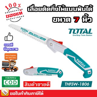 Total เลื่อยกิ่งไม้ เลื่อยตัดกิ่งไม้ พับได้ 7 นิ้ว (180 มม.) รุ่นใช้งานหนัก THFSW1806 ( Foldable Saw )