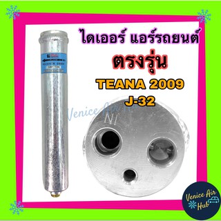 ไดเออร์ ดรายเออร์ Nissan TIIDA ทีด้า Teana 09 J32 ตรงรุ่น รูตรง นิสสัน เทียน่า เจ32 ปี 2009 NAVARA 14 NP300 TRITON 15 PA