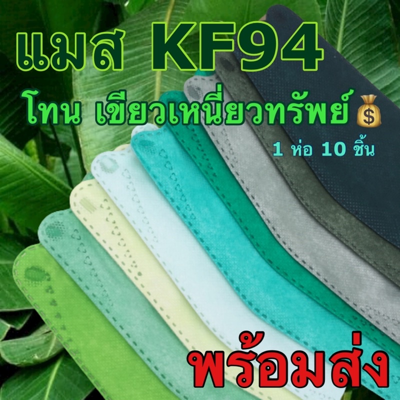 แมสสีเขียว แมสเกาหลี KF94 หน้ากากสีเขียว แมสพร้อมส่ง