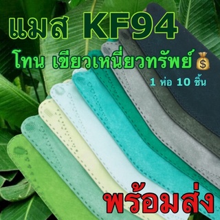 แมสสีเขียว แมสเกาหลี KF94 หน้ากากสีเขียว แมสพร้อมส่ง