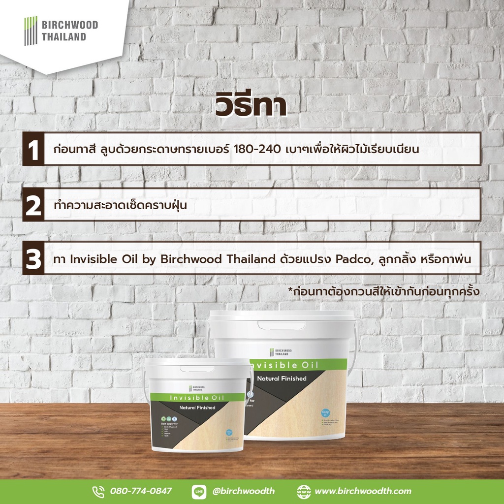 Invisible Oil 2.5L สีเคลือบผิวไม้สูตรน้ำ สีธรรมชาติ โชว์ลายไม้ สีไม่เปลี่ยน Birchwood Thailand - รูปที่ 6