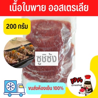 เนื้อใบพายออสเตรเลีย 200กรัม(ขนส่งแช่เย็น) เนื้อใบพาย เนื้อออส เนื้อออสเตรเลีย เนื้อวัว เนื้อแช่แข็ง เนื้อนุ่ม