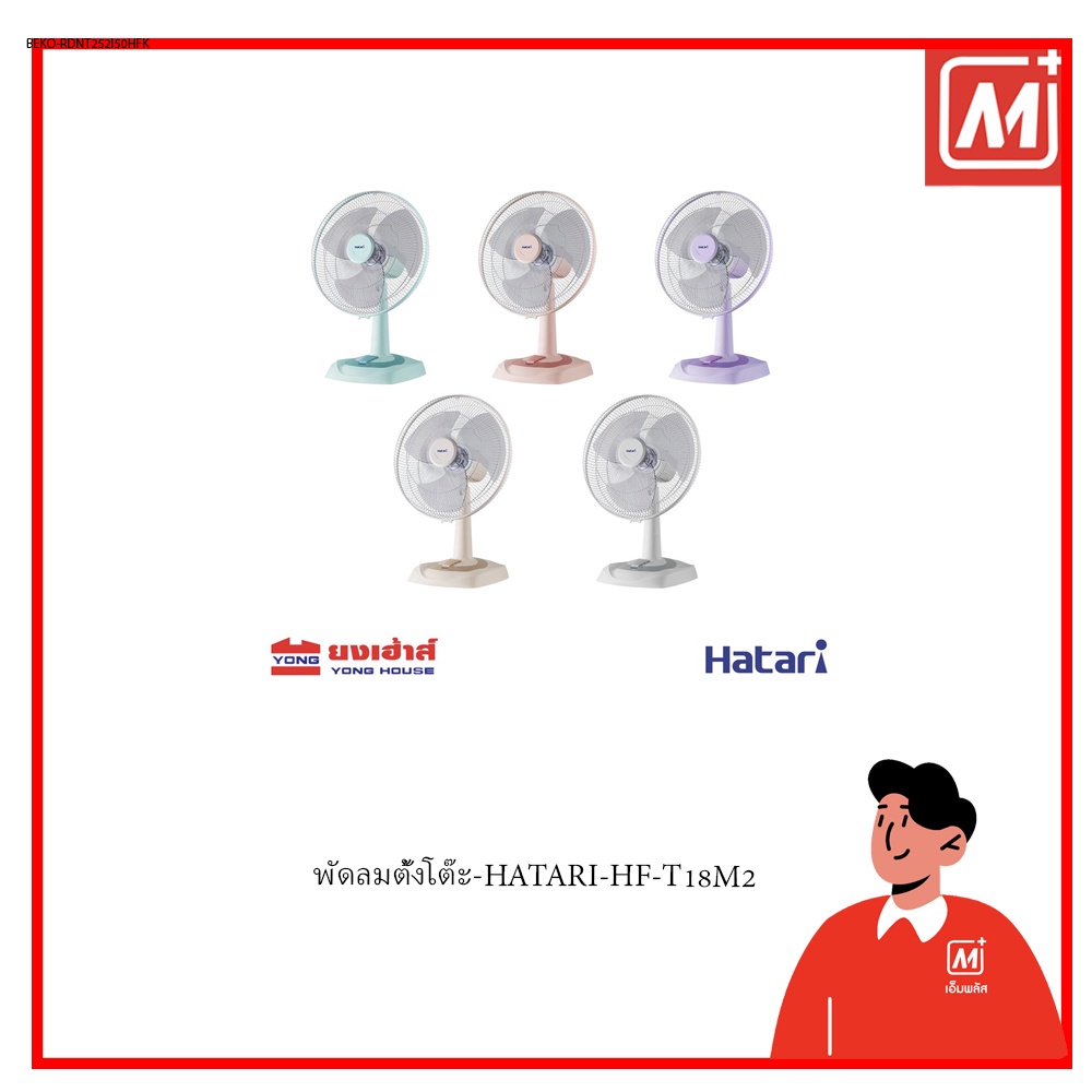Mplus พัดลมตั้งโต๊ะ-HATARI-HF-T18M2