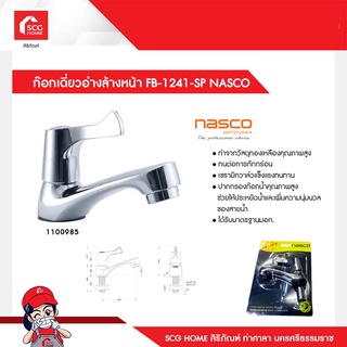 ก๊อกเดี่ยวอ่างล้างหน้า FB-1241-SP NASCO