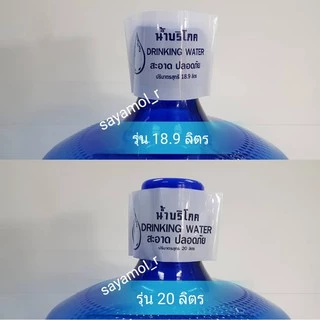 แคปซีล สีขาว ฟิล์มหดหุ้มคอถังน้ำ ขนาด18.9 และ 20ลิตร (ฟิล์มคอถัง,หุ้มฝาถัง) แพ็คละ 1กก.