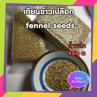 เทียนข้าวเปลือก เทียนแกลบ น้ำหนัก 150 กรัม FENNEL SEEDS 200 organic 100% คุณภาพแน่นอน