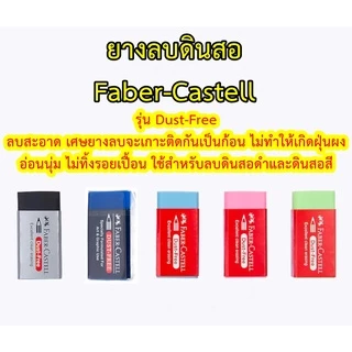 ยางลบดินสอ ลบสีได้ Faber Castell รุ่น Dust-Free ลบได้ทั้งดินสอสีดำและดินสอสีไม้ ก้อนสีขาว สีน้ำเงิน สีดำ ยางลบดินสอสะอาด