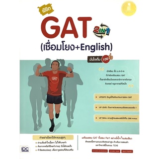 พิชิต GAT 2 IN 1 ( เชื่อมโยง+English ) มั่นใจเต็ม 100 เตรียมสอบ GAT ทั้งสอง Part อย่างมั่นใจในเล่มเดียว IDC คู่มือสอบ GZ