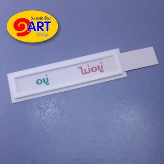 ป้ายห้อง ป้ายหน้าห้อง ป้ายเลื่อน แจ้งสถานะ อยู่/ไม่อยู่, ว่าง/ไม่ว่าง, VACANT-IN USE ขนาดมินิ 4 x*13.7 ซม.