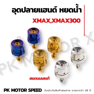 อุดปลายแฮนด์ ลายหยดน้ำ Xmax มี 3 สี น้ำเงิน ทอง เงิน