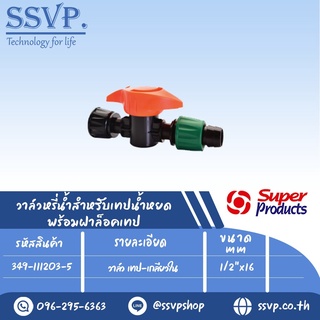 วาล์ว เทป-เกลียวใน  ขนาด 1/2" x 16 mm. รุ่น PRO VALVE FT  รหัสสินค้า 349-111203-5   บรรจุ 10 ตัว