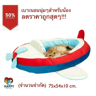 ที่นอนสัตว์เลี้ยง เบาะนอนสัตว์เลี้ยง ที่นอนแมว ที่นอนหมาแมว Airplane Pet Bed