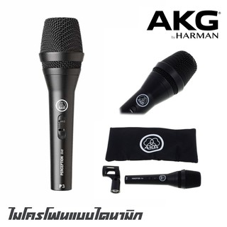 AKG P3 S ไมโครโฟน ร้อง/พูด แบบไดนามิก พร้อมสวิตช์เปิด / ปิด ตัวเรือนโลหะที่แข็งแรงและทนทาน เหมาะสำหรับเสียงร้องและกีตาร์