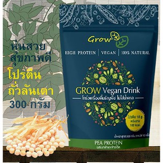 โปรตีนถั่วลันเตาสีเหลือง Grow Vegan Pea Protein  โปรตีนจากพืช เสริมสร้างกล้ามเนื้อ ทดแทนเวย์โปรตีน 300 กรัม 1 ซอง