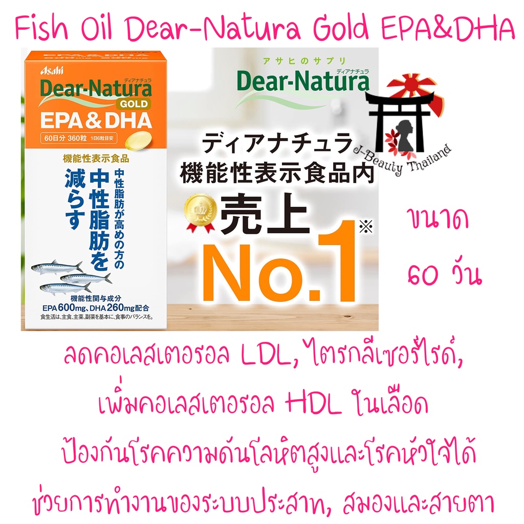 Fish Oil Asahi Dear-Natura Gold EPA&amp;DHA น้ำมันปลามี EPA สูงถึง600มก.,DHA 260มก.ขนาด60วันสำหรับผู้มีไขมันไตรกรีเซอไรด์สูง