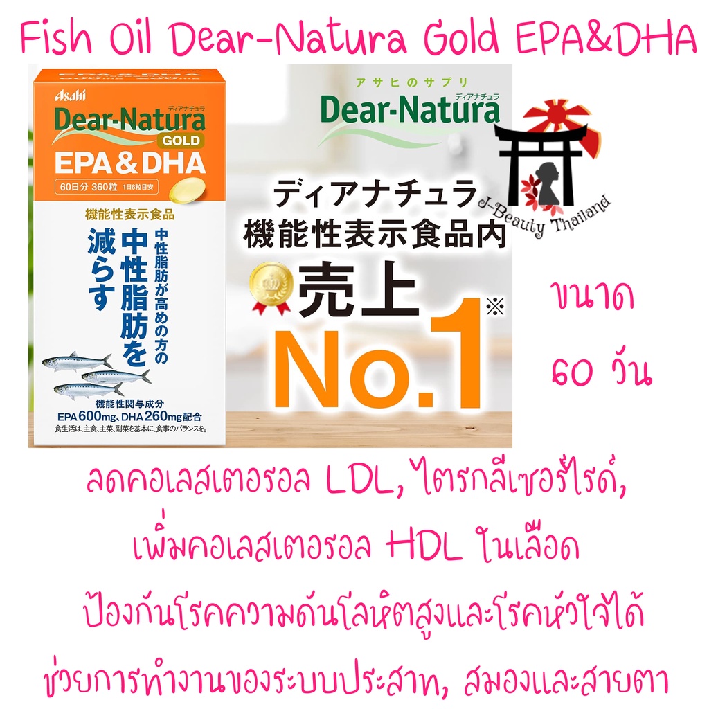 Fish Oil Asahi Dear-Natura Gold EPA&DHA น้ำมันปลามี EPA  สูงถึง 600มก., DHA  260มก. ขนาด 60วัน