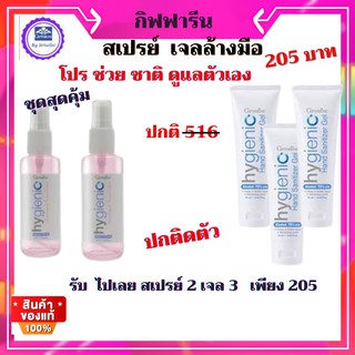 กิฟฟารีน สเปรย์พร้อมเจล แอลกออฮล์ ล้างมือ แห้งเร้ว ไม่ระคายเคืองผิวหนัง  กลิ่นหอม ปลอดภัยเด็กผู้ไหญ่