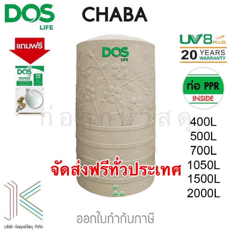 DOS ถังเก็บน้ำบนดิน CHABA (มี 6 ขนาด) แถมฟรีลูกลอย 1"