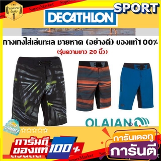 💥โปรสุดพิเศษ!!!💥 กางเกงเล่นทะเล ชายหาด Olaian ของแท้100% กีฬาทางน้ำ