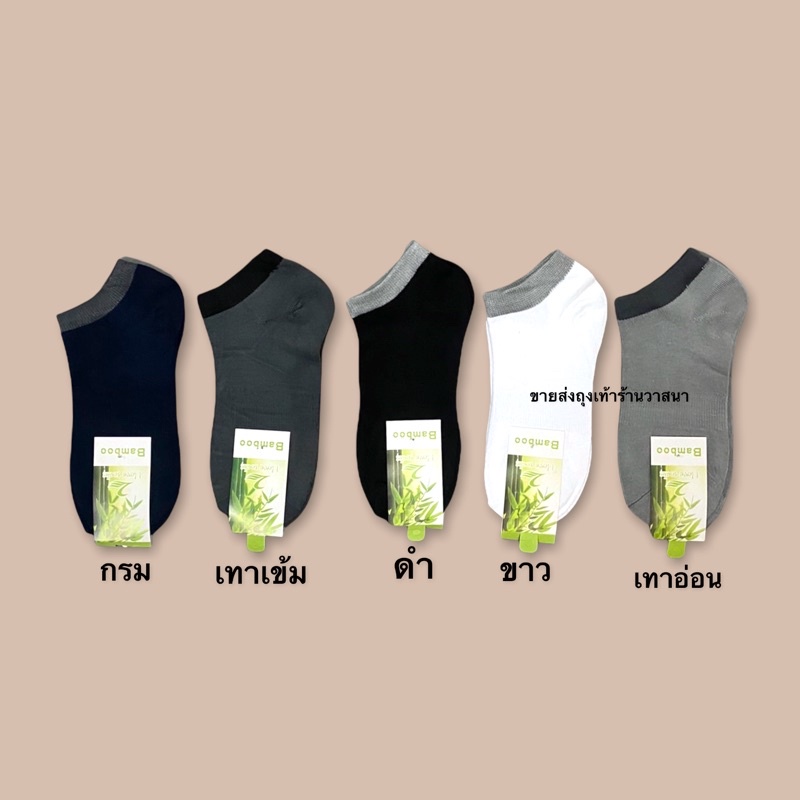 ถุงเท้าเยื่อไผ่ 🎋 ข้อตาตุ่มมีขอบสี ( ยกแพ็ค 12 คู่ )