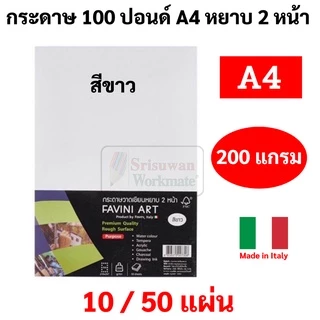 Favini Art Italy กระดาษวาดเขียน 100 ปอนด์ A4 หยาบ ร้อยปอน 200g ลงสี สเก็ตซ์ภาพ ถนอมสายตา / ขาว เอ4