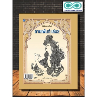 หนังสือ ลายเพ้นท์ เล่ม 2 (ฉบับสุดคุ้ม) : ศิลปะ การวาดภาพ การเพ้นท์ (Infinitybook Center)