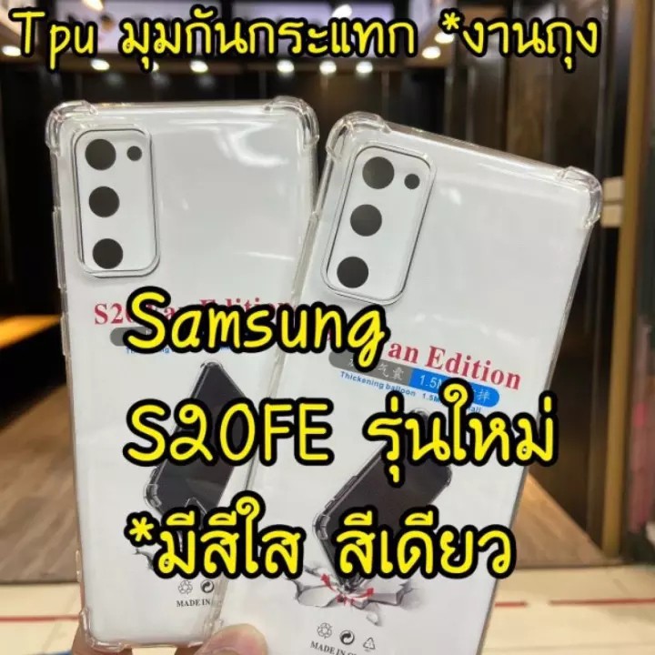 [ส่งจากไทย] Case Samsung galaxy S20FE เคสใส เคสโทรศัพท์ ซัมซุง เคสกันกระแทก case Samsung S20 FE
