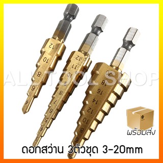 ดอกสว่านสเต็ปเจาะเหล็ก 3ตัวชุด OEM ขนาด  3-20mm step drill 4-12mm x1  3-12mm x1  4-20mm x1