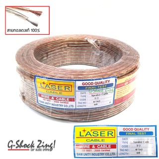 LASER CABLE สายลำโพงทองแดงแท้ 100% ขนาด 2Cx 1SQ.MM ยาว 60 เมตร SPEAKER CABLE F-3 (1ม้วน)