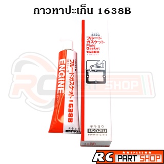 กาวทาปะเก็น 1638B สีดำและสีขาว กาวคุณภาพเยี่ยม ทนความร้อนสูง