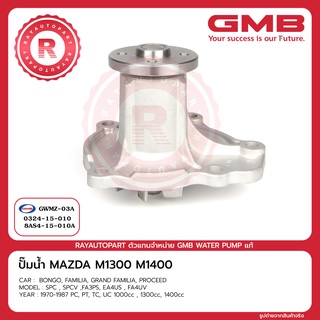 ปั๊มน้ำ MAZDA M1300 TC M1400 UC Familia Grand Familia GMB GWMZ-03A 0324-15-010 8AS4-15-010A WATER PUMP