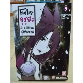 โลกใหม่อุรุฮะกับอาริสึงาวะผู้ต้องสาป เล่ม1-5 มือ1พร้อมส่ง