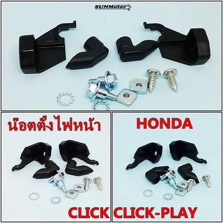 น๊อตตั้งไฟหน้า  น๊อตตั้งโคมไฟหน้า HONDA CLICK / CLICK-PLAY ครบชุด เกรดเอ