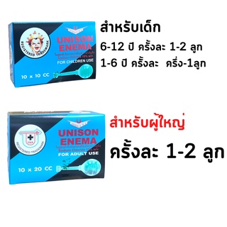 unison edema ลูกสวนทวาร unison ยูนีซัน ผู้ใหญ่ 20 cc สำหรับผู้ใหญ่ ยูนีซัน เด็ก 10 cc สำหรับเด็ก (ขายยกกล่อง 10 ลูก)