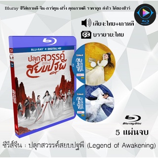 Bluray ซีรีส์จีน ปลุกสวรรค์สยบปฐพี (Legend of Awakening) : 5 แผ่นจบ (พากย์ไทย+ซับไทย) (FullHD 1080p)