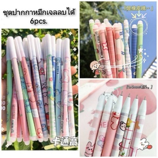 ชุดปากกาหมึกเจลลบได้ 6pcs. #คละแบบไม่ซ้ำ