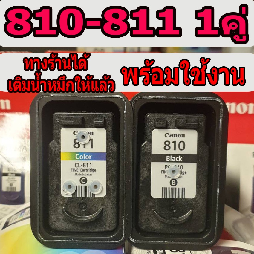canon 810 811 ตลับเปล่า พร้อมใช้งาน ยังไม่ได้เจาะ