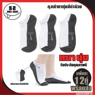 🧦NEW!! ถุงเท้าทรงตาตุ่ม สีดำล้วน สีขาวพื้นเทา ออกกำลังกาย ถักทอแบบอย่างดี ผ้านุ่ม หนา ใส่สบาย (แพ็ค12คู่) พร้อมส่ง🧦