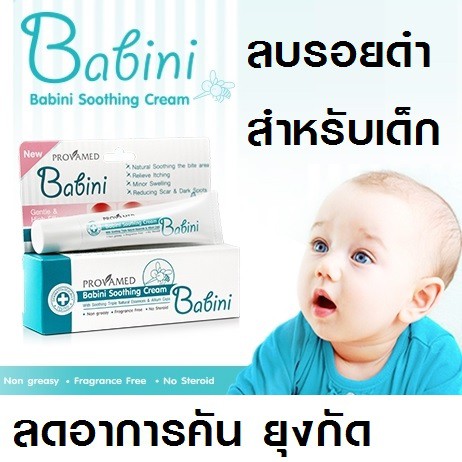 Provamed Babini Soothing Cream 15 g ครีมทาผื่นคัน ผื่นแพ้ยุงกัด ไม่ทิ้งรอยดำ