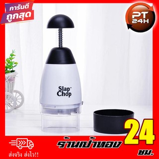 Slap Chop อุปกรณ์หั่นผัก เครื่องบดสับอเนกประสงค์