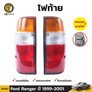 ไฟท้าย Diamond + หลอดไฟ 1 คู่ (ซ้าย+ขวา) สำหรับ Ford Ranger ปี 1999-2001