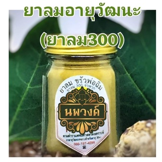 ยาลมอายุวัฒนะ ยาลม300จำพวก ยาลม 50 กรัม ใส่ขวด