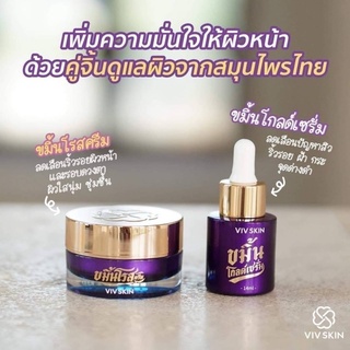 ขมิ้นโกลด์เซรั่ม/ครีม By Viv Skin 14ml