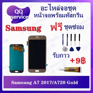 หน้าจอ Samsung A7 2017 / Samsung A720 (แถมชุดไขควง) อะไหล่จอชุด ซัมซุง หน้าจอพร้อมทัสกรีน LCD Screen Display