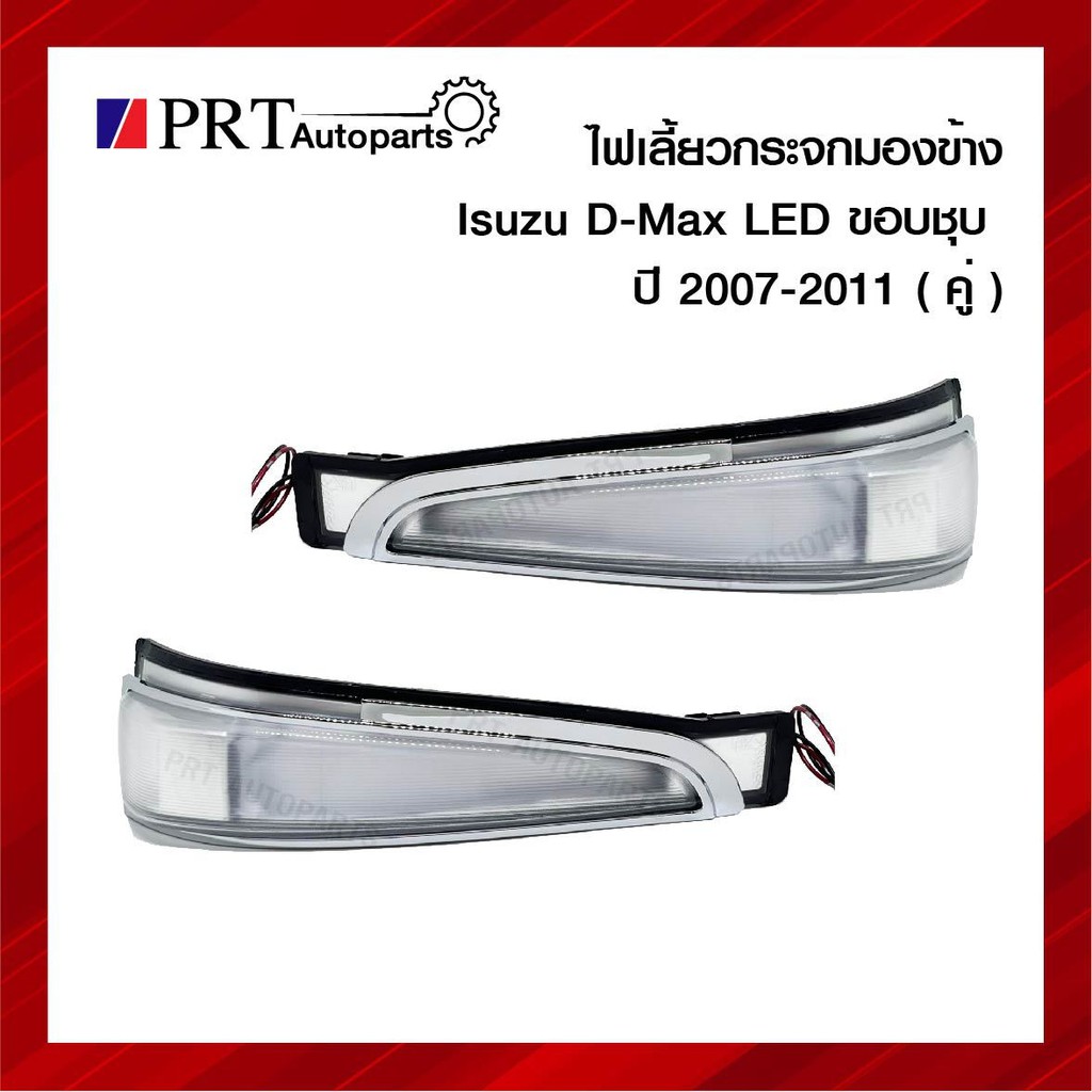 ไฟเลี้ยวกระจกมองข้าง ISUZU D-MAX อีซูซุ ดีแม็ก ปี2007-2011 LED ขอบชุบ 1คู่ ยี่ห้อ DIAMOND