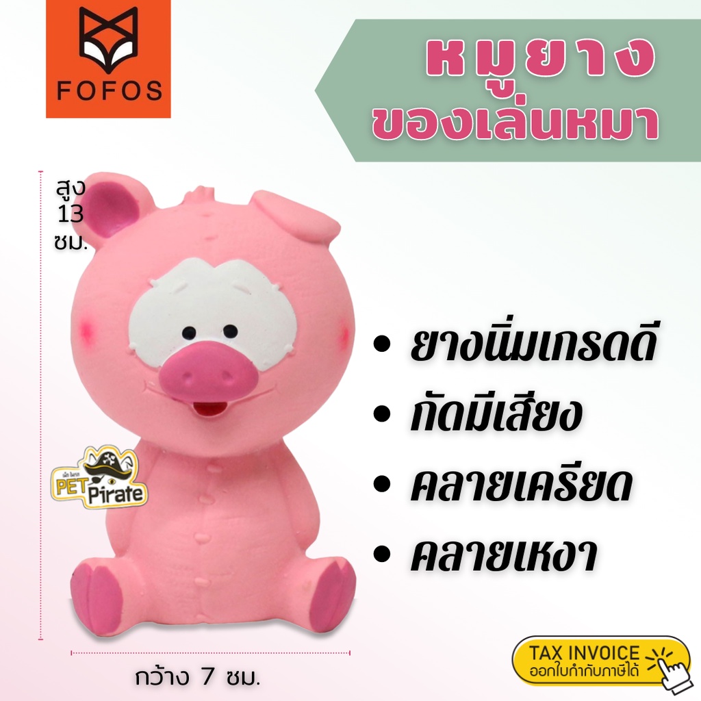 FOFOS ของเล่นสุนัขสำหรับกัดเคี้ยว ของเล่นยาง​ ตุ๊กตายางหมูสีชมพู บีบกัดมีเสียงปี๊บๆ เร้าใจน้องหมาทุกตัว วัสดุทนทาน