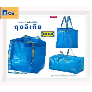 ถุงอิเกีย [พร้อมส่ง] IKEA ถุงช้อปปิ้งอิเกีย ถุงหิ้ว ถุงน้ำเงิน ถุงอีเกียในตำนาน