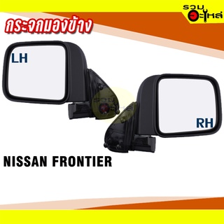 กระจกมองข้าง NISSAN FRONTIER ปี 1998-2006 ปรับมือ สีดำ