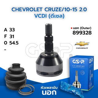 GSP หัวเพลาขับนอก CHEVROLET CRUZE/10-15 2.0 VCDI (ดีเซล) (33-31-54.5) (899328)