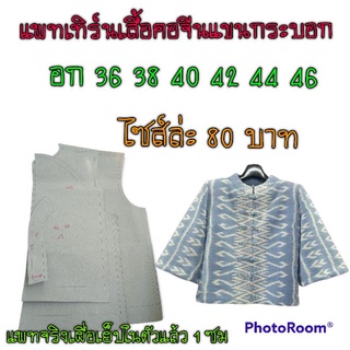 แพทเทิร์นเสื้อคอจีนแขนกระบอก